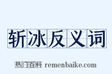 斩冰反义词是什么意思的图片